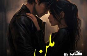 Milan-Romantic-Novel-By-Tehreem-shahzad