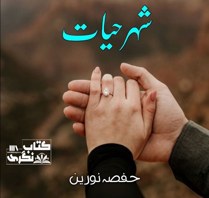 Sheher-E-Hayat-Novel-By-Hafsa-Noreen-Episode-1