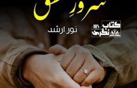 Suroor-E-Ishq-Romantic-Novel-By-NooR-Arshad