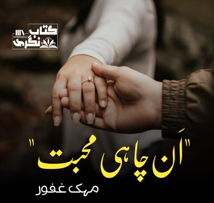 Un-Chahi-Mohabbat-Novel-By-Mehak-Ghafoor