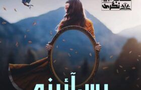 Pas-E-Aaina-Novel-Complete-Free-PdfBy-Fatima-Malik