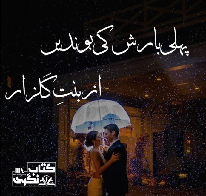 Pehli-Barish-Ki-Bondain-Romantic-Novel-By-Binte-Gulzar.