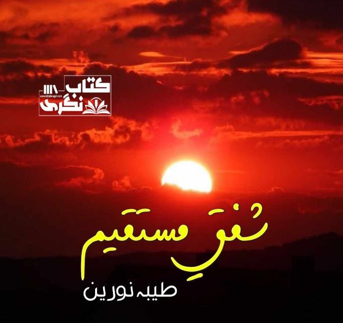 Shafaq-E-Mustaqeem-Novel-By-Tayyaba-Noreen.