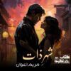 Shehr-E-Zaat-Novel-By-Maryam-Awan-Episodes
