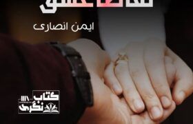 Taqaza-E-Ishq-Romantic-Novel-By-Aiman-Ansari