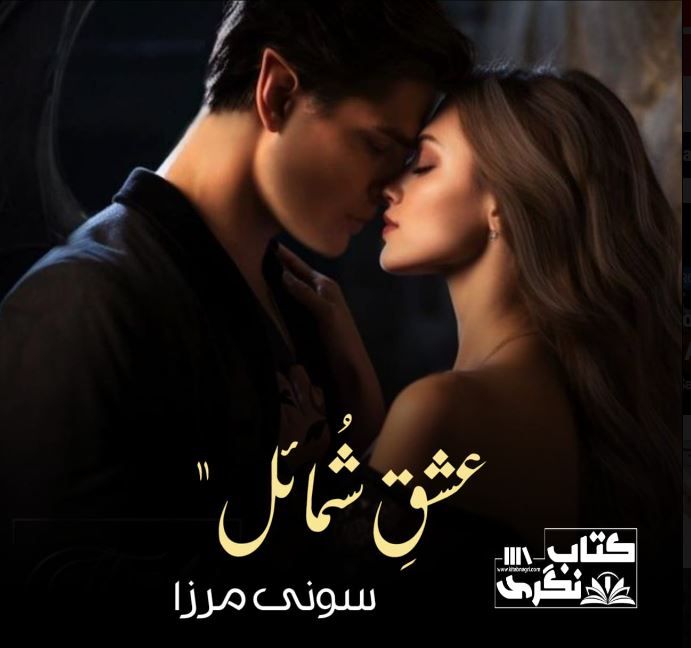 Ishq-E-Shumail-Romantic-Novel-Season-1-By-Soni-Mirza