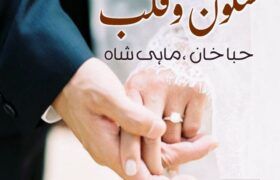 Sukoon-E-Qalb-Romantic-Novel-By-Mahi-Sha-And-Hiba-Khan.