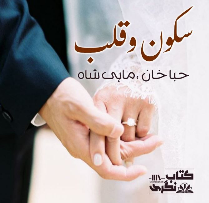 Sukoon-E-Qalb-Romantic-Novel-By-Mahi-Sha-And-Hiba-Khan.