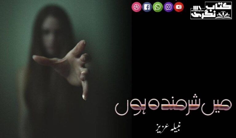 main-Sharminda-hun-novel-by-nabila-aziz