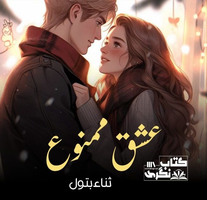 Ishq E Mamnu Novel By Sana Batool Complete PDF Download ️