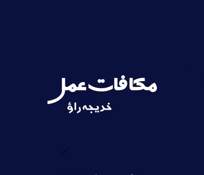 Makafat E Amal Novel By Khadija Rao Complete PDF