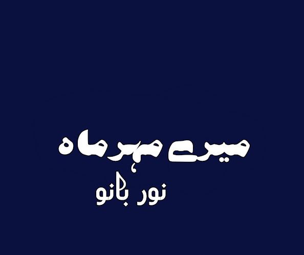 Mere Mehrmah Novel By Noor Bano Complete PDF