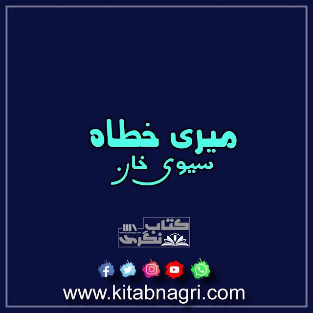 Meri Khata Novel By Savi Khan Complete True Story PDF