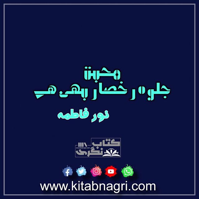 Mohabbat Jalwa Rukhsar Bhi Hai Novel By Noor Fatima Complete PDF