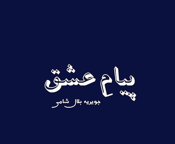 Payam E Ishq Novel By Jaweria Bilal Complete