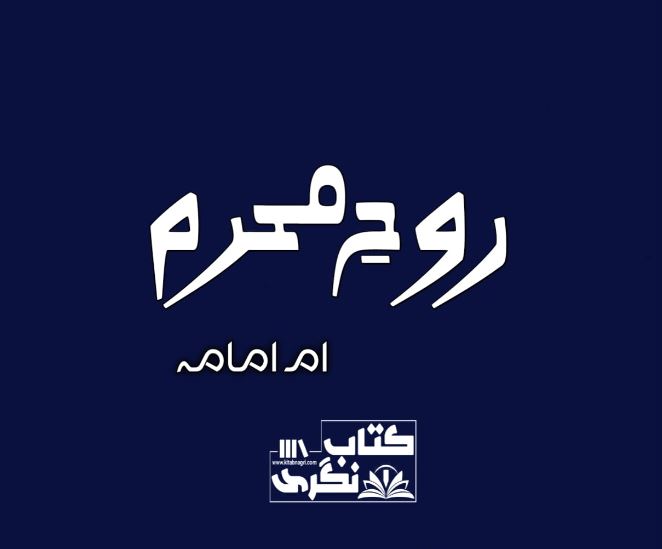 Rooh E Mehram Novel by Umme Omama Season 2 of Ishq e Mehram