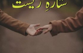 Sitara e zeest Novel by Misbah Awan Complete