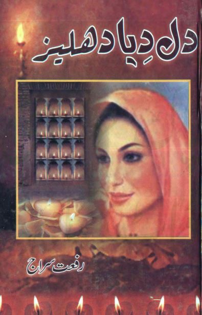 dil-diya-dehleez-novel-by-riffat-siraj