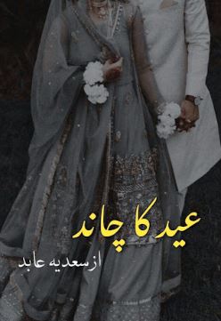 Eid ka Chand Novel by Sadia Abid Complete PDF