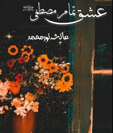 ishq-tamam-mustafa-novel-by-ayesha-noor