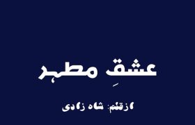 Ishq-E-Mutahar-Complete-Novel-By-Shah-Zaadi