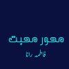 Mehwar-Mohabbat-Complete-Novel-By-Fatimah-Rana