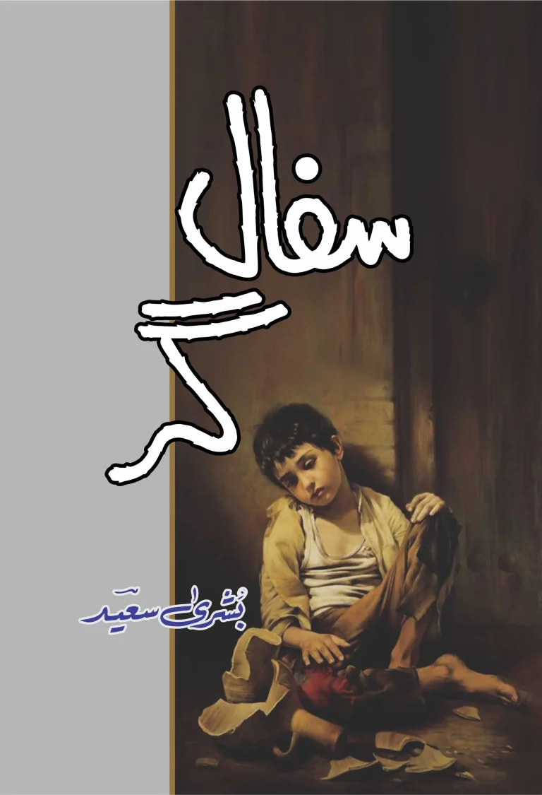 Safal gar Novel By Bushra Saeed Complete PDF