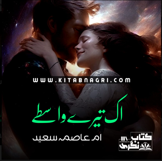 Ek-Tere-Waste-Complete-Novel-By-Umme-Aasma-Saeed