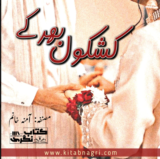 Khashkol-Bhar-Kar-Novel-By-Amna-khanum-Complete-PDF