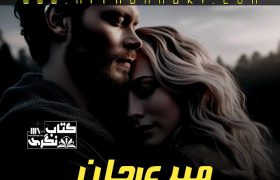 Meri-Jaan-Complete-Novel-By-Umm-E-Hani