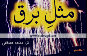 Misl E Barq Complete Novel By Umama Mustafa