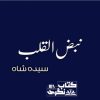 Nabz-Ul-Qalb-Novel-By-Syeda-Shah