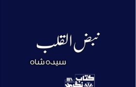 Nabz-Ul-Qalb-Novel-By-Syeda-Shah