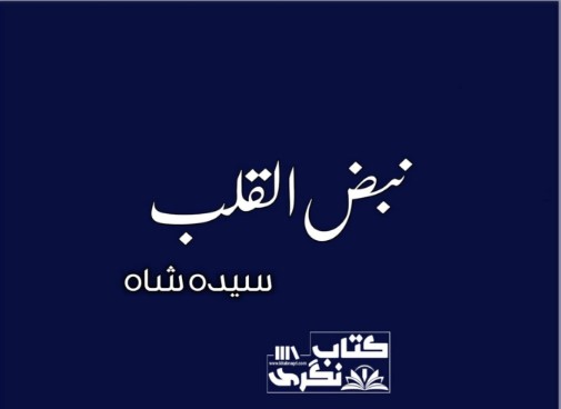 Nabz-Ul-Qalb-Novel-By-Syeda-Shah