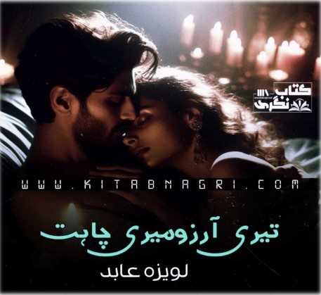 Teri-Arzoo-Meri-Chahat-Novel-By-Laveeza-Abid