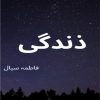 Zindagi-Novel-By-Fatima-Sial