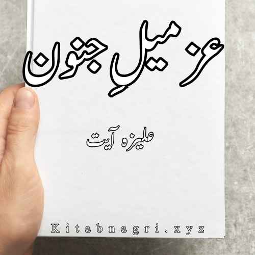 Azmil e junoon Novel by Aliza Ayat Complete PDF