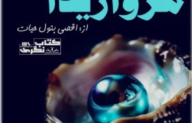 Marwareed Novel By Aqsa Batool Hyyat Complete PDF