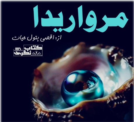 Marwareed Novel By Aqsa Batool Hyyat Complete PDF