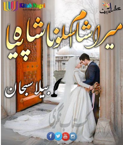 Mera Sham Salona Piya Novel By Bella Subhan Complete PDF