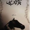  Mere Taqub Mein Novel By Asma Rehman Complete PDF