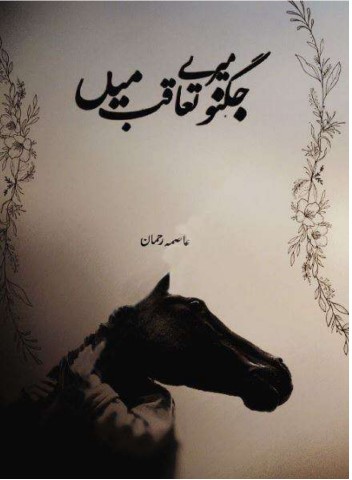  Mere Taqub Mein Novel By Asma Rehman Complete PDF