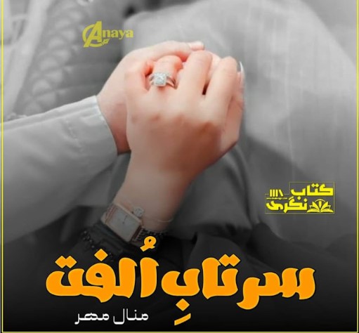 Sartab E Ulfat Novel By Minal Mehar Complete PDF