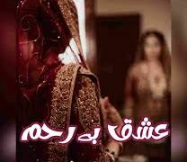  Ishq Bereham Novel By Ayesha Qureshi Complete PDF