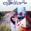 Sanson Ki Mala Pe Novel By Iqra Sagheer Ahmed Complete