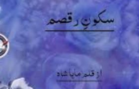 Sukoon e Raqsam Novel By Maha Shah Complete