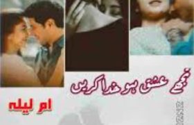 Tujhe Ishq Ho Khuda Kare Novel By Umme E Laila Complete