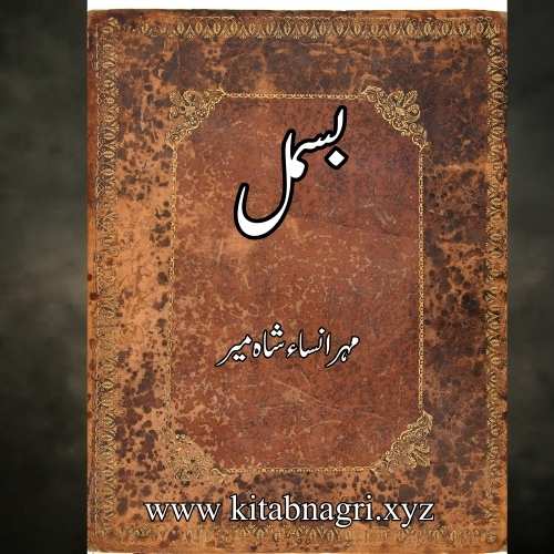 Bismil Novel By Mehrulnisa Shahmeer Complete PDF