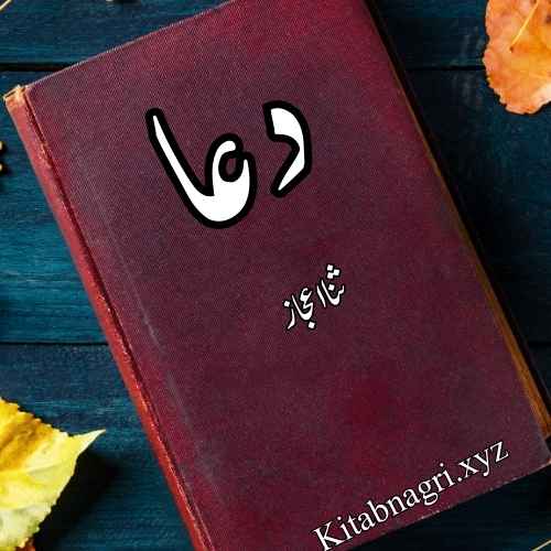 Dua Novel By Sana Ejaz Complete PDF