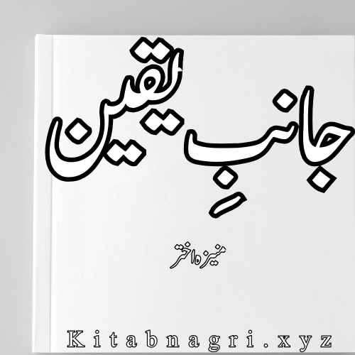 Janib E Yaqeen Novel by Muniza Akhtar Complete PDF